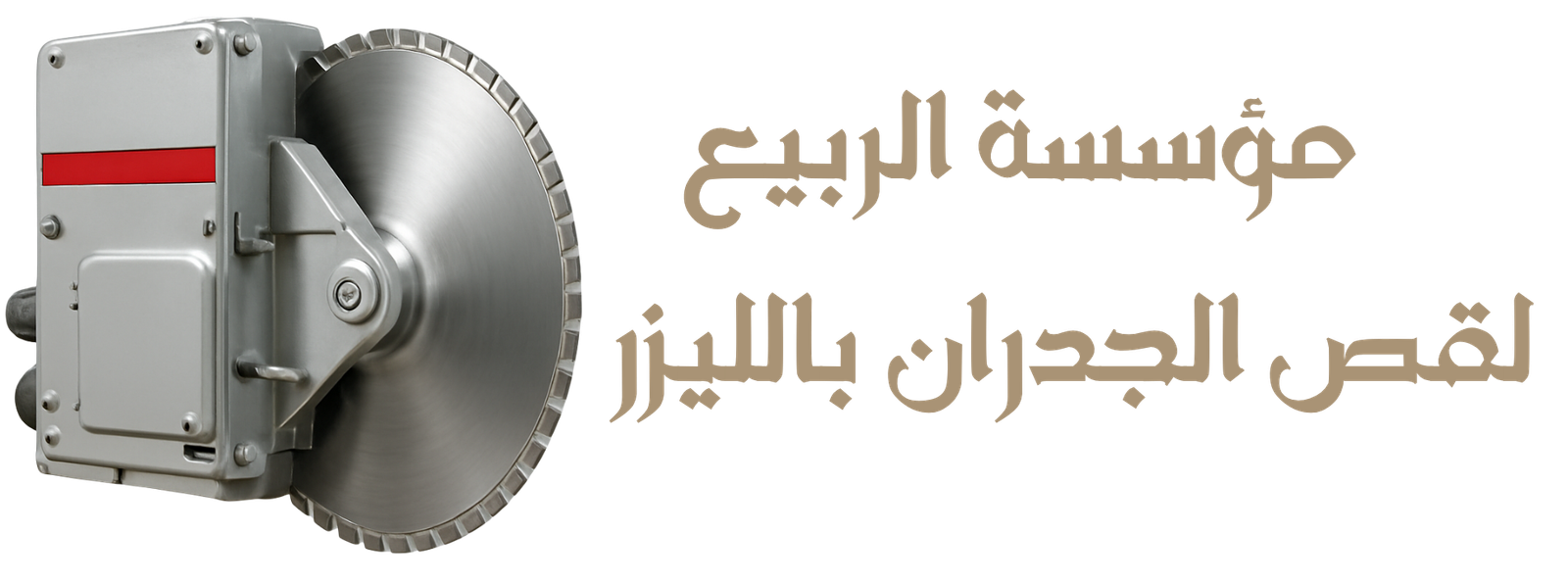 مؤسسة الربيع لقص الجدران بالليزر بالرياض
